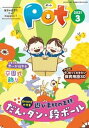 【中古】ポット 明日の保育をもっとHappyに！ 2021年3月号 /チャイルド本社/ポット編集部（単行本（ソフトカバー））