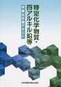 特定化学物質・四アルキル鉛等作業主任者テキスト 第7版/中央労働災害防止協会/中央労働災害防止協会（単行本）