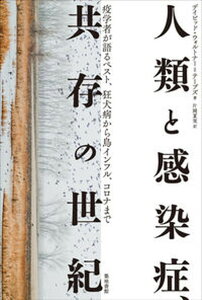 【中古】人類と感染症、共存の世紀 疫学者が語るペスト、狂犬病から鳥インフル、コロナま /築地書館/デイビッド・ウォルトナー=テーブズ(単行本)