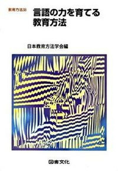 【中古】言語の力を育てる教育方法/図書文化社/日本教育方法学会（単行本）