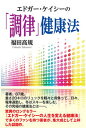 【中古】エドガー ケイシーの「調律」健康法 /たま出版/福田高規（単行本（ソフトカバー））