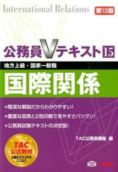 【中古】国際関係 地方上級・国家一般職対策 第13版/TAC/TAC株式会社（単行本）