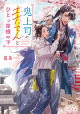 【中古】鬼上司の土方さんとひとつ屋根の下 /スタ-ツ出版/真彩-mahya-(文庫)