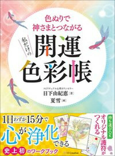 【中古】私だけの開運色彩帳 色ぬりで神さまとつながる /SBクリエイティブ/日下由紀恵（単行本）