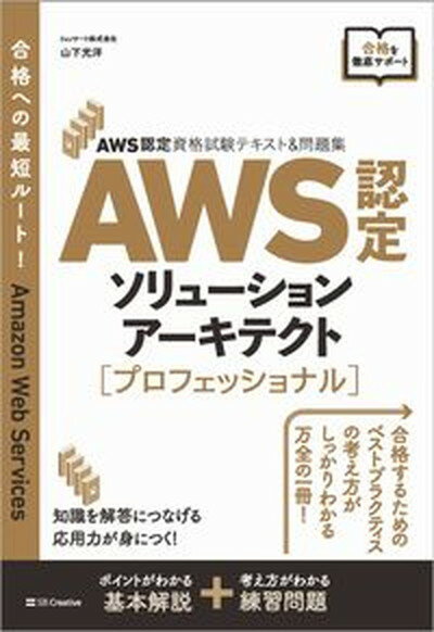 【中古】AWS認定ソリューションアーキテクト［プロフェッショ
