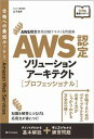 【中古】AWS認定ソリューションアーキテクト［プロフェッショナル］ AWS認定資格試験テキスト＆問題集 /SBクリエイティブ/山下光洋（単行本（ソフトカバー））