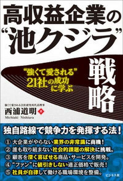 【中古】高収益企業の“池クジラ”戦略 /ビジネス社/西浦道明（単行本（ソフトカバー））