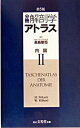 【中古】分冊解剖学アトラス 2 第5版/文光堂/ヘルガ・フリッツ(単行本)
