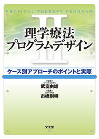 【中古】理学療法プログラムデザイン ケース別アプローチのポイントと実際 2 /文光堂/市橋則明（単行本）