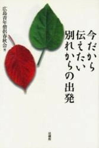 【中古】今だから伝えたい別れからの出発 /法蔵館/広島青年僧侶春秋会（単行本）