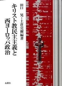 【中古】キリスト教民主主義と西ヨ-ロッパ政治 /木鐸社/田口晃(単行本)