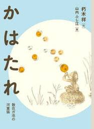 【中古】かはたれ 散在ガ池の河童猫 /福音館書店/朽木祥（単行本）