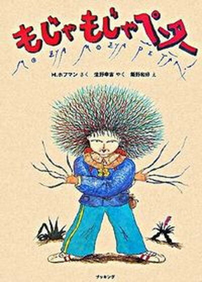 【中古】もじゃもじゃペ-タ- /復刊ドットコム/ハインリヒ・ホフマン（単行本）