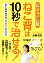 【中古】ねこ背は10秒で治せる! ビジュアル版 /マキノ出版/小林篤史(単行本(ソフトカバー))