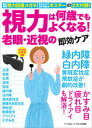 【中古】視力は何歳でもよくなる！老眼・近視の即効ケア 遠近両用視力回復メガネ・見るだけで目が若返るポスタ /マキノ出版（ムック）