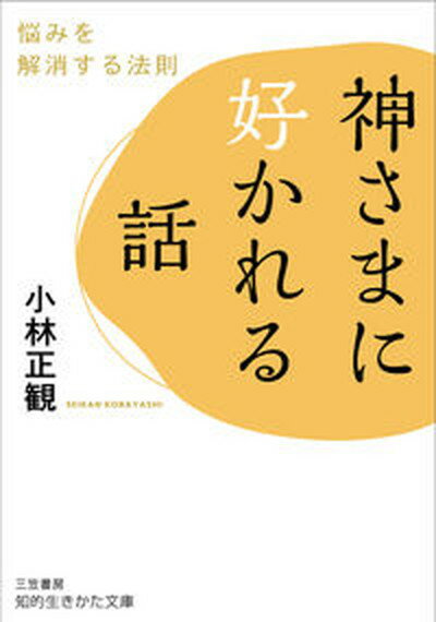 【中古】神さまに好かれる話 悩みを解消する法則 /三笠書房/小林正観（文庫）