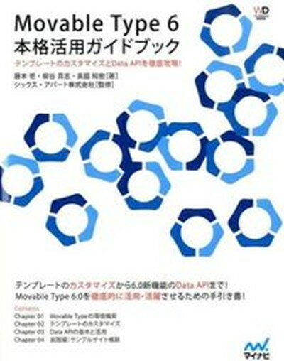 【中古】Movable　Type　6本格活用ガイドブック テンプレ-トのカスタマイズとData　APIを徹底 /マイナビ出版/藤本壱（単行本（ソフトカバー））