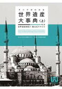 【中古】すべてがわかる世界遺産大事典 世界遺産検定1級公式テキスト 上 第2版/世界遺産アカデミ-/世界遺産アカデミー（単行本（ソフトカバー））