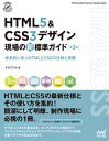【中古】HTML5&CSS3デザイン現場の新標準ガイド 体系的に学ぶHTMLとCSSの仕様と実践 第2版/マイナビ出版/エビスコム(単行本(ソフトカバー))