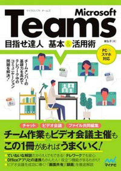 【中古】Microsoft Teams目指せ達人基本＆活用術 /マイナビ出版/東弘子（単行本（ソフトカバー））