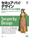 【中古】セキュア・バイ・デザイン 安全なソフトウェア設計 /マイナビ出版/ダン・ベルグ・ジョンソン(単行本(ソフトカバー))