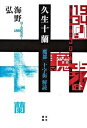 【中古】久生十蘭 『魔都』『十字街』解読 /右文書院/海野弘(単行本)