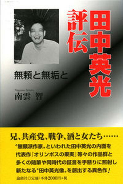 【中古】田中英光評伝 無頼と無垢と /論創社/南雲智（単行本）