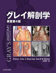 【中古】グレイ解剖学 電子書籍付き（日本語・英語版） 原著第4版/エルゼビア・ジャパン/リチャ-ド・L．ドレイク（大型本）