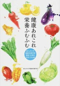【中古】健康あれこれ栄養ふむふむ 南九州大学健康栄養学部開設10周年記念コラム集 /鉱脈社/南九州大学(単行本)