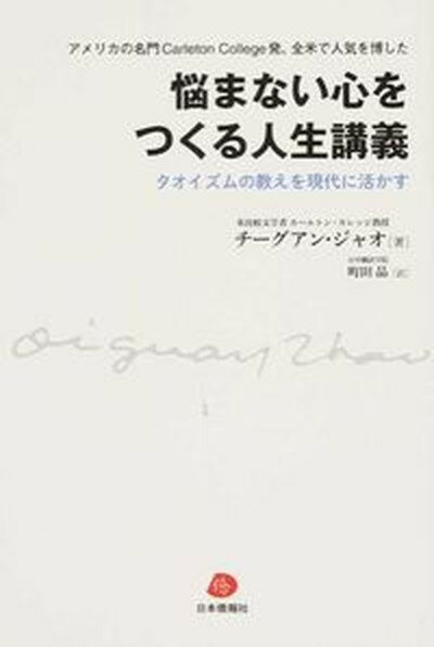 悩まない心をつくる人生講義 タオイズムの教えを現代に活かす /日本僑報社/チ-グアン・ジャオ（単行本（ソフトカバー））