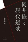 【中古】岡井隆と現代短歌 /短歌研究社/加藤治郎（歌人）（単行本）