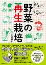 【中古】観て楽しい育てて美味しい野菜の再生栽培 /産業編集センタ-/大橋明子(単行本(ソフトカバー))