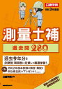 【中古】測量士補過去問280 過去9年分 令和3年度版 /建築資料研究社/日建学院（単行本（ソフトカバー））