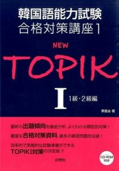 【中古】NEW　TOPIK 1 /白帝社/李昌圭（単行本）