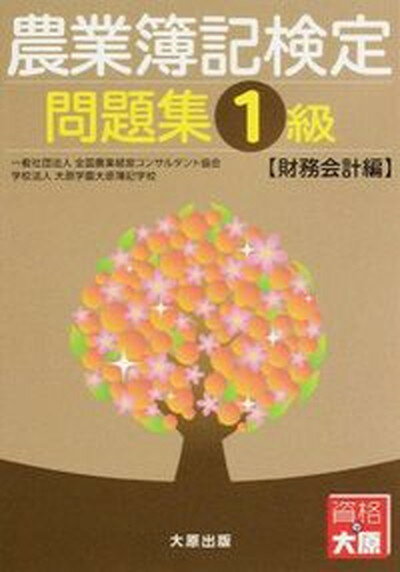 【中古】農業簿記検定問題集 1級　財務会計編 /大原出版/全国農業経営コンサルタント協会（単行本）