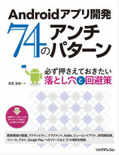 楽天VALUE BOOKS【中古】Androidアプリ開発74のアンチパターン 必ず押さえておきたい落とし穴と回避策 /リックテレコム/深見浩和（単行本（ソフトカバー））