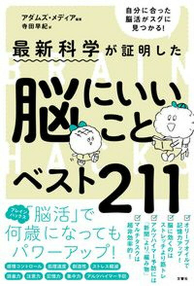 最新科学が証明した脳にいいことベスト211 /文響社/アダムズ・メディア（単行本）