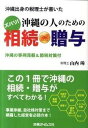 【中古】沖縄出身の税理士が書いたズバリ!沖縄の人のための相続・贈与 沖縄の事例満載&節税対策付 /キャリア総研/山内□(単行本)