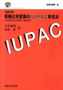 【中古】有機化学変換のIUPAC命名法 その名称および記号・線形表示 縮刷版/大阪大学出版会/日本化学会(単行本)