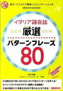 【中古】イタリア語会話厳選パタ-ンフレ-ズ80 /国際語学社/渡辺克義(単行本)