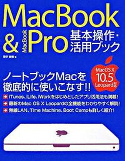 【中古】MacBook　＆　MacBook　Pro基本