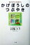 【中古】かげぼうしのつぶやき 色とりどりの生徒たち /三五館/引地ユリ(単行本) 414円