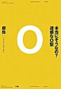 【中古】本当にそうなの？迷惑なO型/三五館/摩弥（単行本（ソフトカバー））