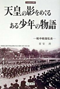【中古】天皇の影をめぐるある少年の物語 戦中戦後私史 /刀水書房/喜安朗(単行本)
