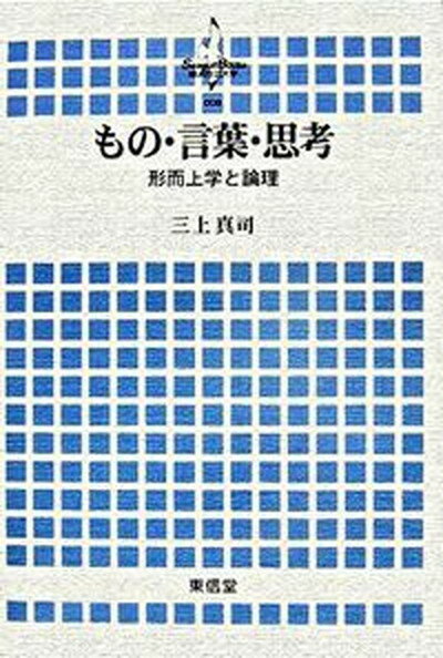 【中古】もの・言葉・思考 形而上学と論理 /東信堂/三上真司（単行本）