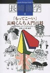 【中古】「もってこ-い」長崎くんち入門百科 この1冊で長崎っ子の「こころのふるさと」がわかる /長崎文献社/長崎くんち塾（単行本）