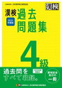 【中古】漢検4級過去問題集 2021年度版 /日本漢字能力検定協会/日本漢字能力検定協会(単行本)