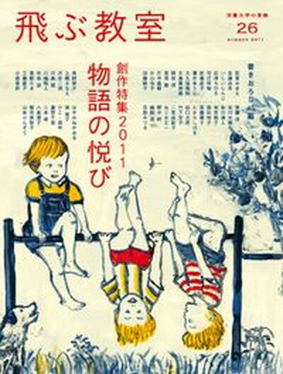 【中古】飛ぶ教室 児童文学の冒険 第26号（2011年夏） /光村図書出版（単行本）