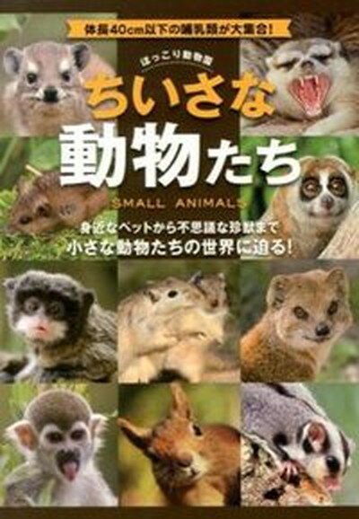 【中古】ほっこり動物園ちいさな動物たち 体長40cm以下の哺乳類が大集合！ /メディアパル/EDing　Corporation（単行本）