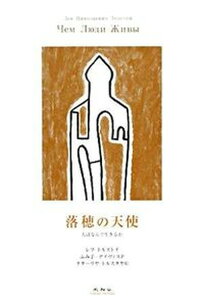 【中古】落穂の天使 人はなんで生きるか/未知谷/レフ・ニコラエヴィチ・トルストイ(単行本)